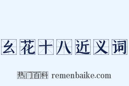 幺花十八近义词是什么意思的图片